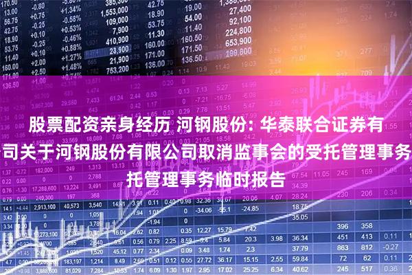 股票配资亲身经历 河钢股份: 华泰联合证券有限责任公司关于河钢股份有限公司取消监事会的受托管理事务临时报告