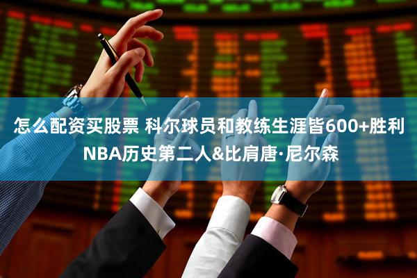 怎么配资买股票 科尔球员和教练生涯皆600+胜利 NBA历史第二人&比肩唐·尼尔森