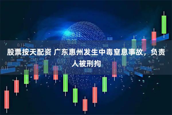 股票按天配资 广东惠州发生中毒窒息事故，负责人被刑拘